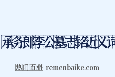 承务郎李公墓志铭近义词是什么意思的图片